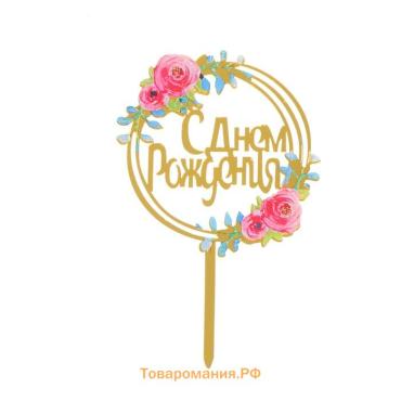 Топпер для торта «С днём рождения»