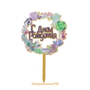 Топпер для торта «С днём рождения»