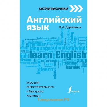 Английский язык: курс для самостоятельного и быстрого изучения. Державина В.А.