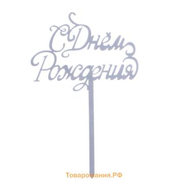 Топпер для торта «С днём рождения», серебряный