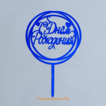 Топпер для торта «С Днём Рождения», синий