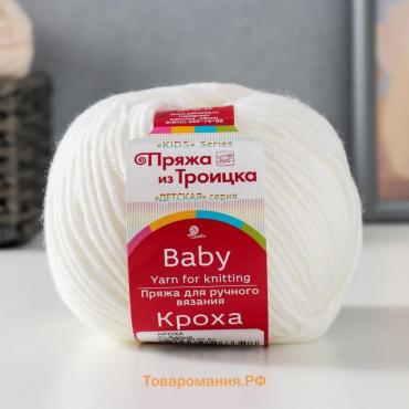 Пряжа для вязания спицами, крючком «Троицкая. Кроха», 20% шерсть, 80% акрил 135м/50 г, (01 белый)