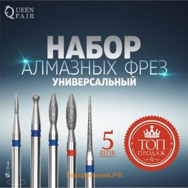 Фрезы алмазные для маникюра, 5 шт, форма АССОРТИ