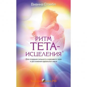 Ритм Тета-исцеления. Стайбл Вианна