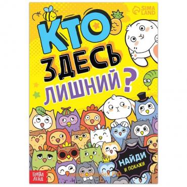 Книга найди и покажи «Кто здесь лишний? Забавные прятки», 16 стр.