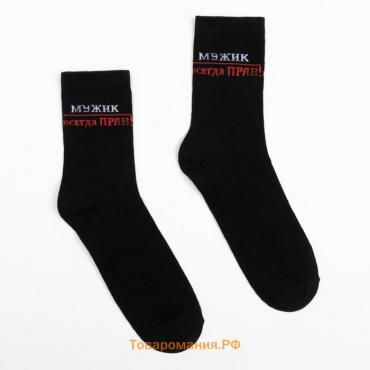 Носки мужские «Мужик всегда прав», цвет чёрный, размер 27