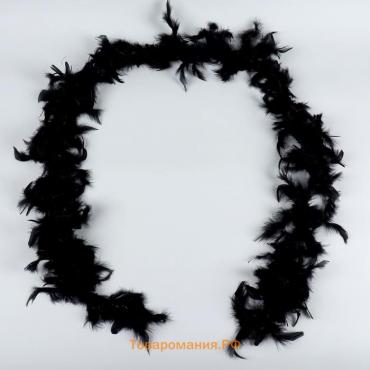Карнавальный шарф, перо, 1.8 метра, 30 грамм, цвет чёрный
