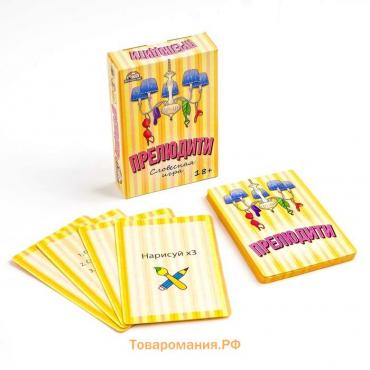 Карточная игра для весёлой компании взрослых "Прелюдити", 55 карточек, 18 +