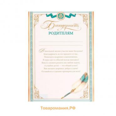 Благодарность "Родителям" текст, перо, А4