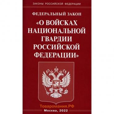 Федеральный Закон «О войсках национальной гвардии Российской Федерации»