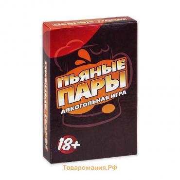 Настольная игра для взрослых, алкогольная "Пьяные пары", 55 карточек, 18+