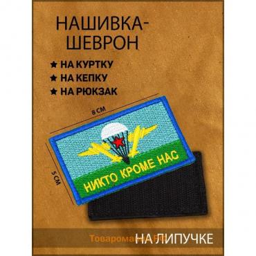 Нашивка-шеврон, тактическая "Флаг ВДВ" с липучкой, 8 х 5 см