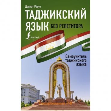 Таджикский язык без репетитора. Самоучитель таджикского языка. Расул Д.