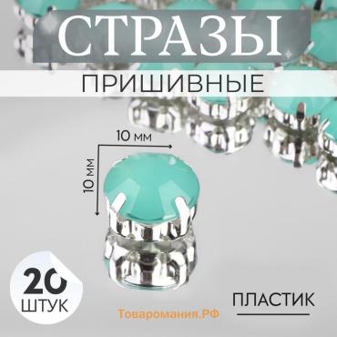 Стразы пришивные «Шатон», круглые, в цапах, d=10 мм, 20 шт., зелёные