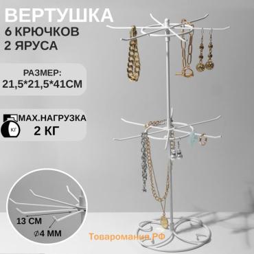 Вертушка для украшений, 2 яруса по 8 крючков, 21.5×21.5×41 см, белая