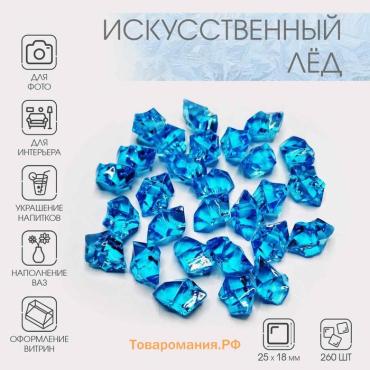 Декор акрил «Искусственный лед», 25×18 мм, 260 шт., синий