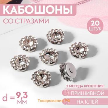 Набор кабошонов со стразами, пришивные, d=9.3 мм, 20 шт., цвет серебряный