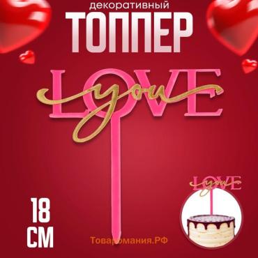 Топпер для торта «Люблю тебя», фуксия