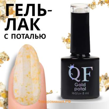 Гель лак для ногтей «GOLD POTAL», 3-х фазный, 8 мл, LED/UV, цвет бежевый/золотистый (043)