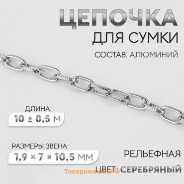 Цепочка для сумки, рельефная, железная, 1,9 × 7 × 10,5 мм, 10 ± 0,5 м, цвет серебряный