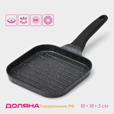 Сковорода гриль  «Моно», d=18 см, литой алюминий, индукция, тёмная, мрамор