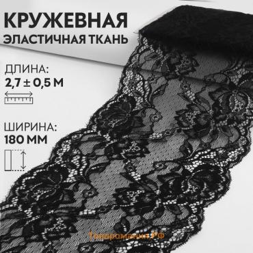 Кружевная эластичная ткань, 180 мм × 2,7 ± 0,5 м, цвет чёрный