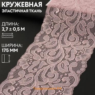 Кружевная эластичная ткань, 175 мм × 2,7 ± 0,5 м, цвет пудровый