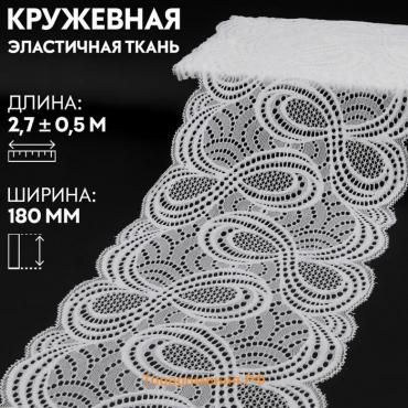 Кружевная эластичная ткань, 180 мм × 2,7 ± 0,5 м, цвет белый