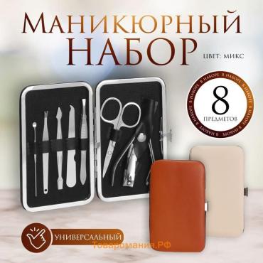 Набор маникюрный, 8 предметов, в футляре, МИКС