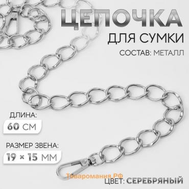 Цепочка для сумки, с карабинами, металлическая, 19 × 15 мм, 60 см, цвет серебряный