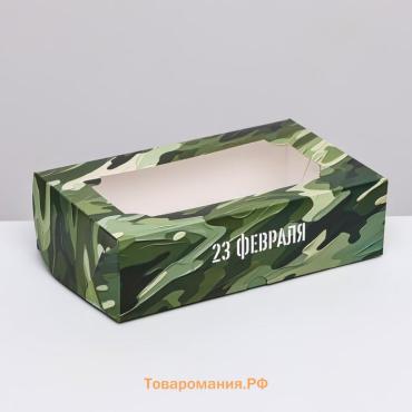 Коробка складная с окном под зефир «С 23 февраля», 25×15×7 см