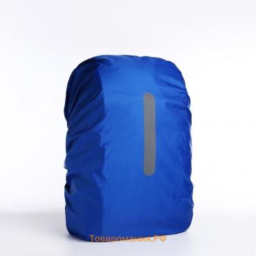 Чехол на рюкзак водоотталкивающий, объём 60 л, цвет синий